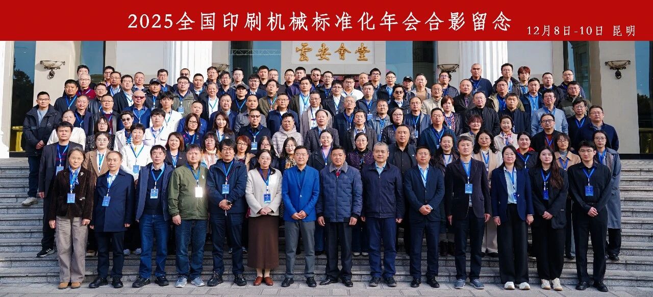 【会议报道】2025全国印刷机械标准化年会于昆明成功举办
