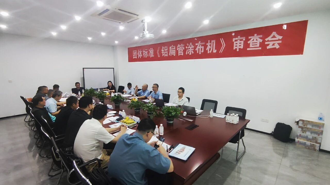中国机械工业联合会团体标准《微通道铝扁管涂布机》顺利通过审查