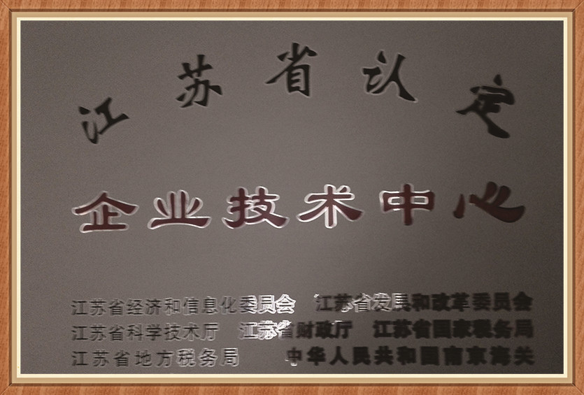 省企业技术中心